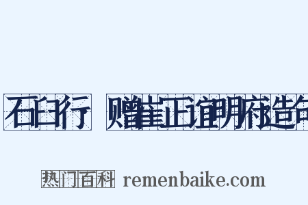 石臼行·赠崔正谊明府造句是什么意思的图片